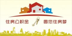 異地住房公積金轉(zhuǎn)入襄陽(yáng)，貸款額度高！