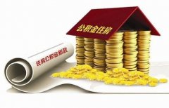 襄陽(yáng)住房公積金貸款再出新政?。?！